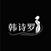 韩诗罗高定女装