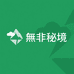 無非秘境