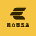 德力西五金