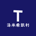高定男装汤米希凯利