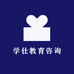 学仕教育咨询