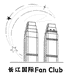 长江国际fan club