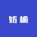 妨榆 轻奢饰品