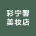 彩宁馨美妆店