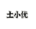 土小优