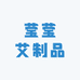 莹莹艾制品精选