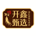 成安县开鑫甄选电子商务有限公司企业店