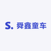 舜鑫童车店