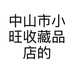 中山市小旺收藏品店的小店个体店