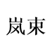 岚束厨房日用旗舰店