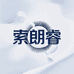 索朗睿影音店
