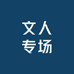 文人专场