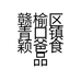 赣榆区青口镇颖爸食品经营部的小店
