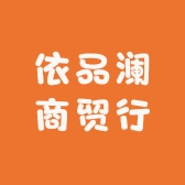 依品澜商贸行