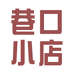 巷口小店