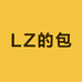 LZw的包