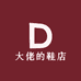 大佬的鞋店