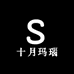 十月玛瑙