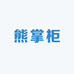 熊掌柜商城品质男装
