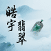 皓宇翡翠