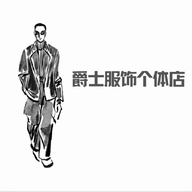 爵士服饰个体店