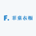 菲童衣橱
