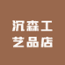 沉森工艺品店