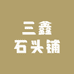 三鑫石头铺