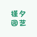 槿夕园艺