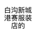 白沟新城港赛服装店的小店个体店