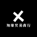 翔壕贸易商行