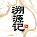 溯源记