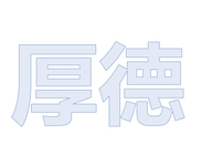 厚德酒水专营店