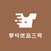 梦兮优品三号