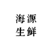 海源生鲜
