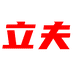 立夫精品供应链