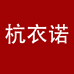 杭衣诺