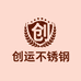创运不锈钢