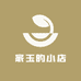 家玉的小店