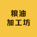 茜小哥粮油加工坊