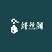 纤丝阁文化