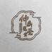 仲鼎滋补店