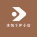 沐氧个护小店