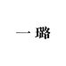 1LU一璐