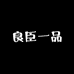 良臣一品轻奢男装