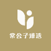 常公子臻选