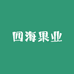 四海果业