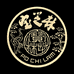 关德兴PO CHI LAM众欣滋补专卖店