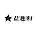益趣购
