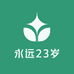 永远23岁